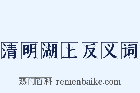 清明湖上反义词是什么意思的图片